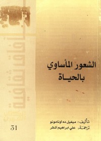 الشعور المأساوي بالحياة